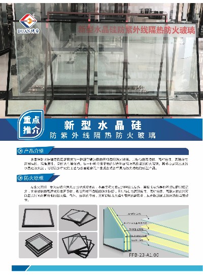 新型水晶硅防紫外線(xiàn)隔熱防火玻璃