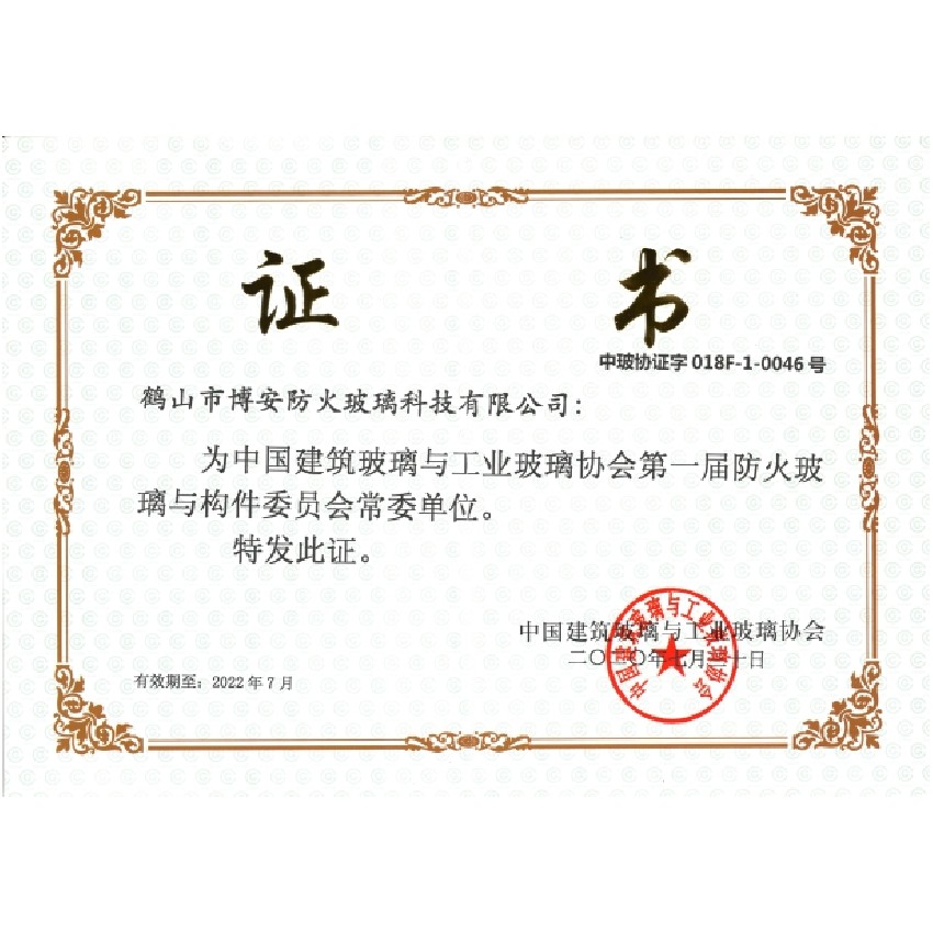 第一屆防火玻璃與構(gòu)件委員會(huì)常委單位