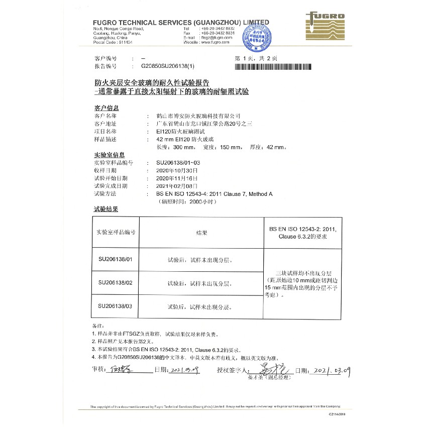 2小時(shí)防火夾層安全玻璃的耐久性試驗(yàn)報(bào)告