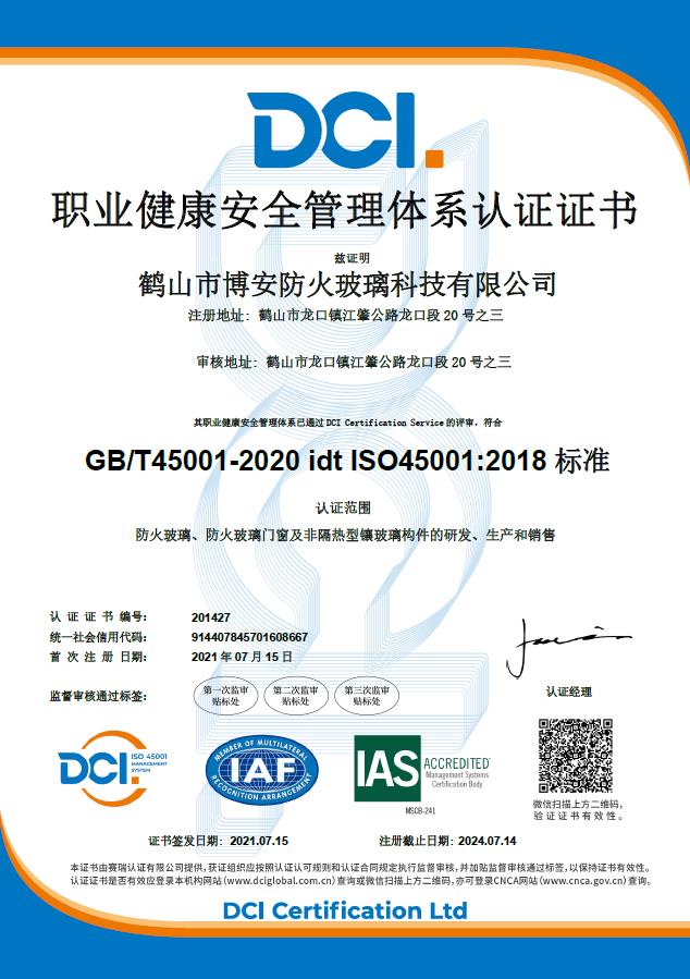 職業(yè)健康安全管理體系認證證書