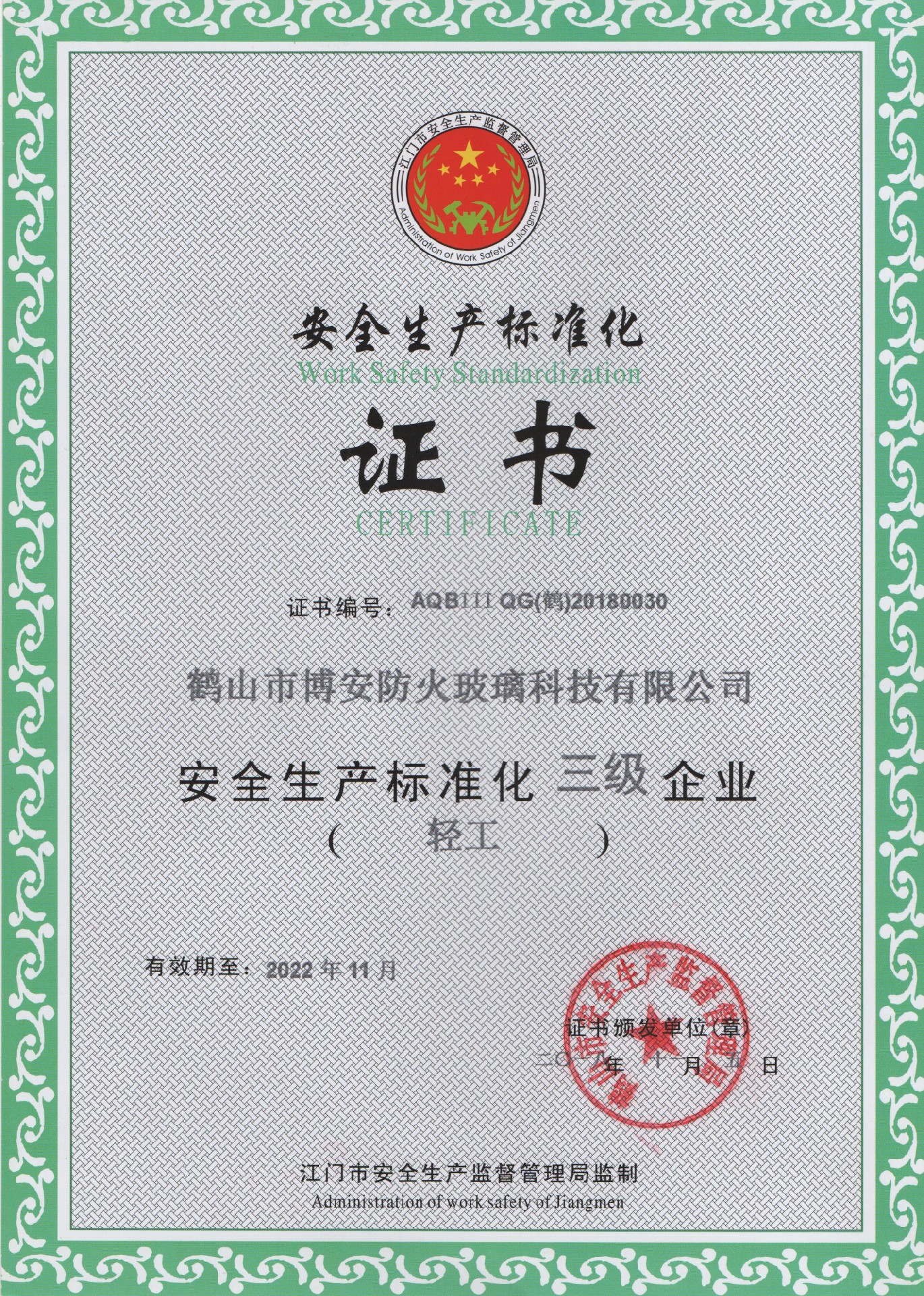 安全生產(chǎn)標準化證書