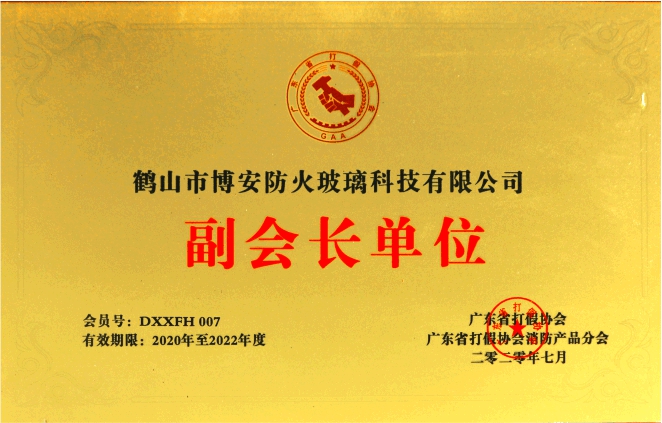 廣東省打假協(xié)會消防產(chǎn)品分會副會長單位