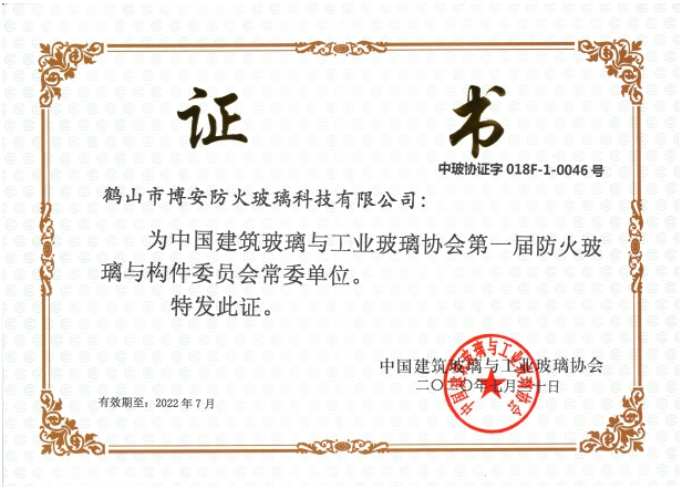 第一屆防火玻璃與構(gòu)件委員會(huì)常委單位