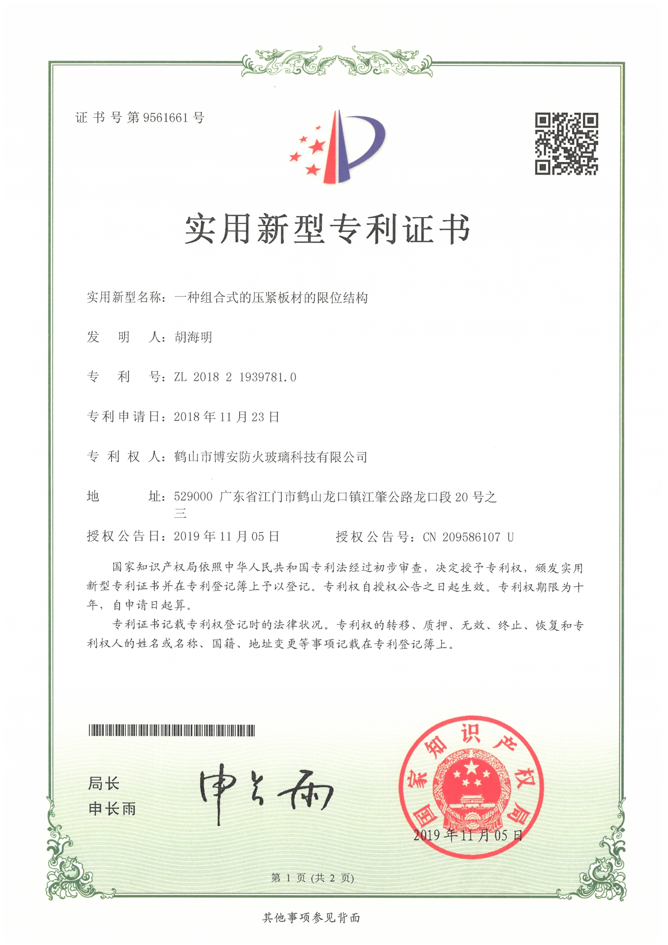 一種組合式的壓緊板材的限位結(jié)構(gòu)-實(shí)用新型專利證書