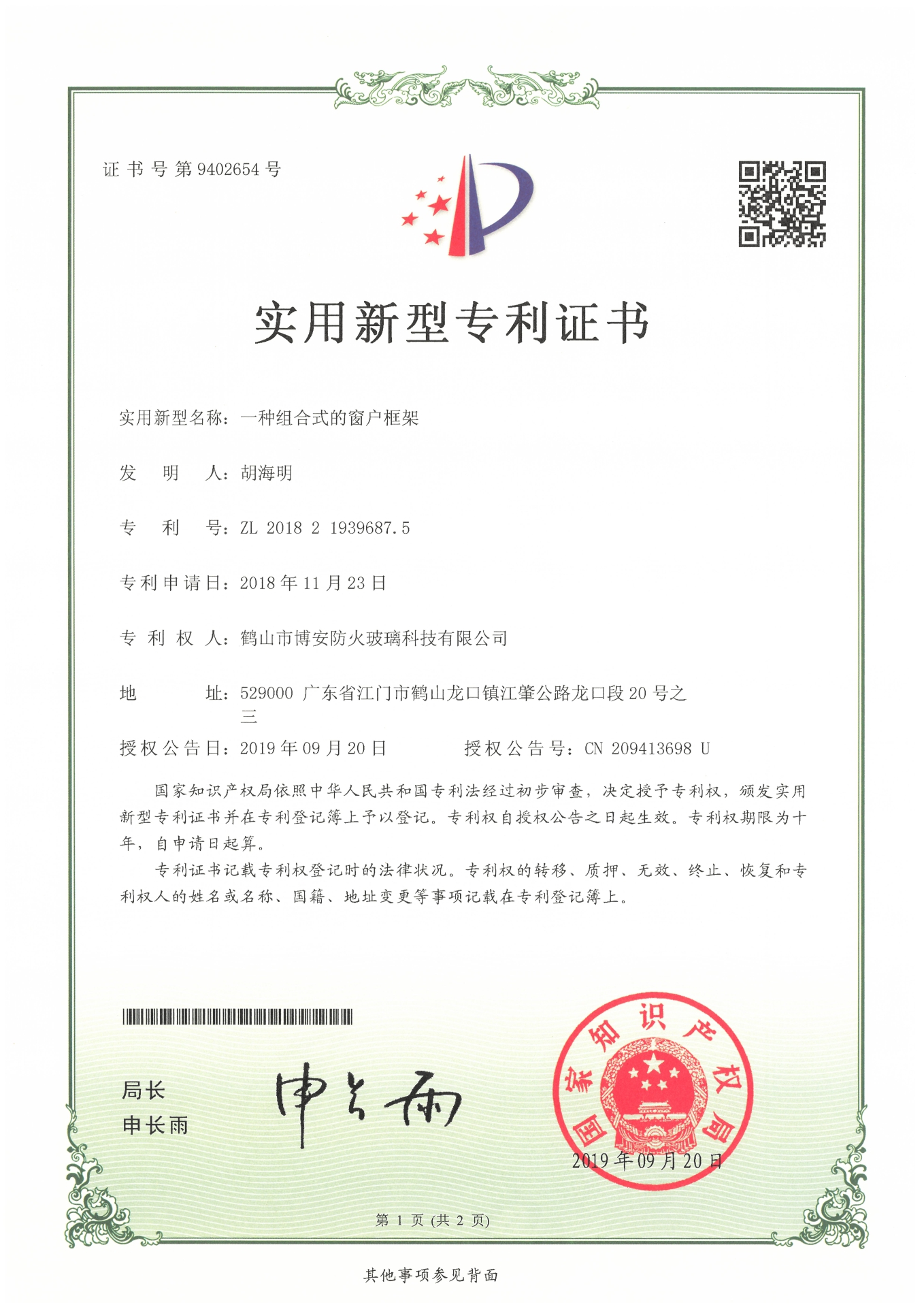 一種組合式的窗戶框架-實(shí)用新型專利證書
