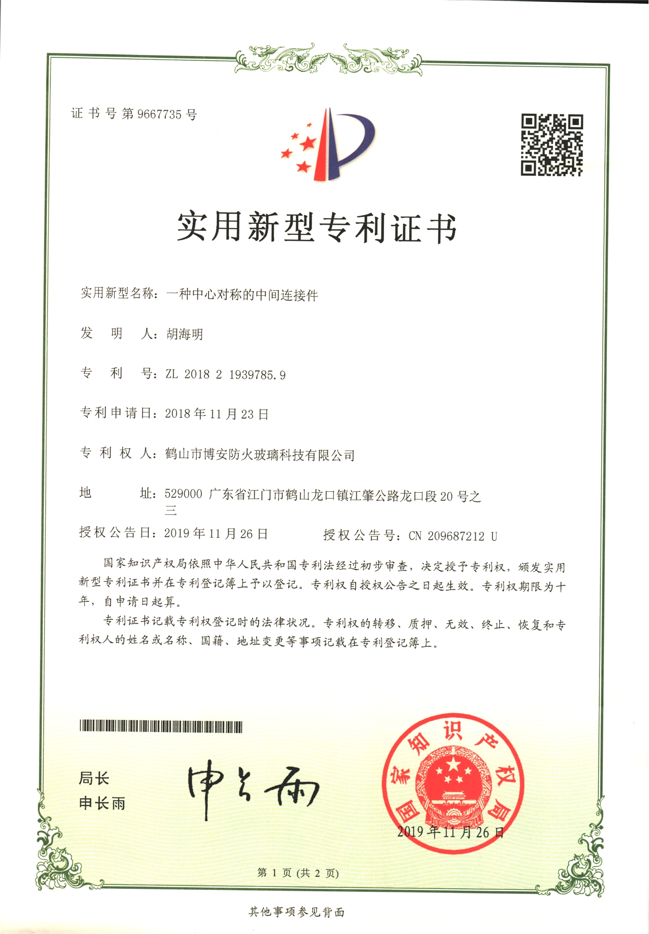 一種中心對(duì)稱的中間連接件-實(shí)用新型專利證書
