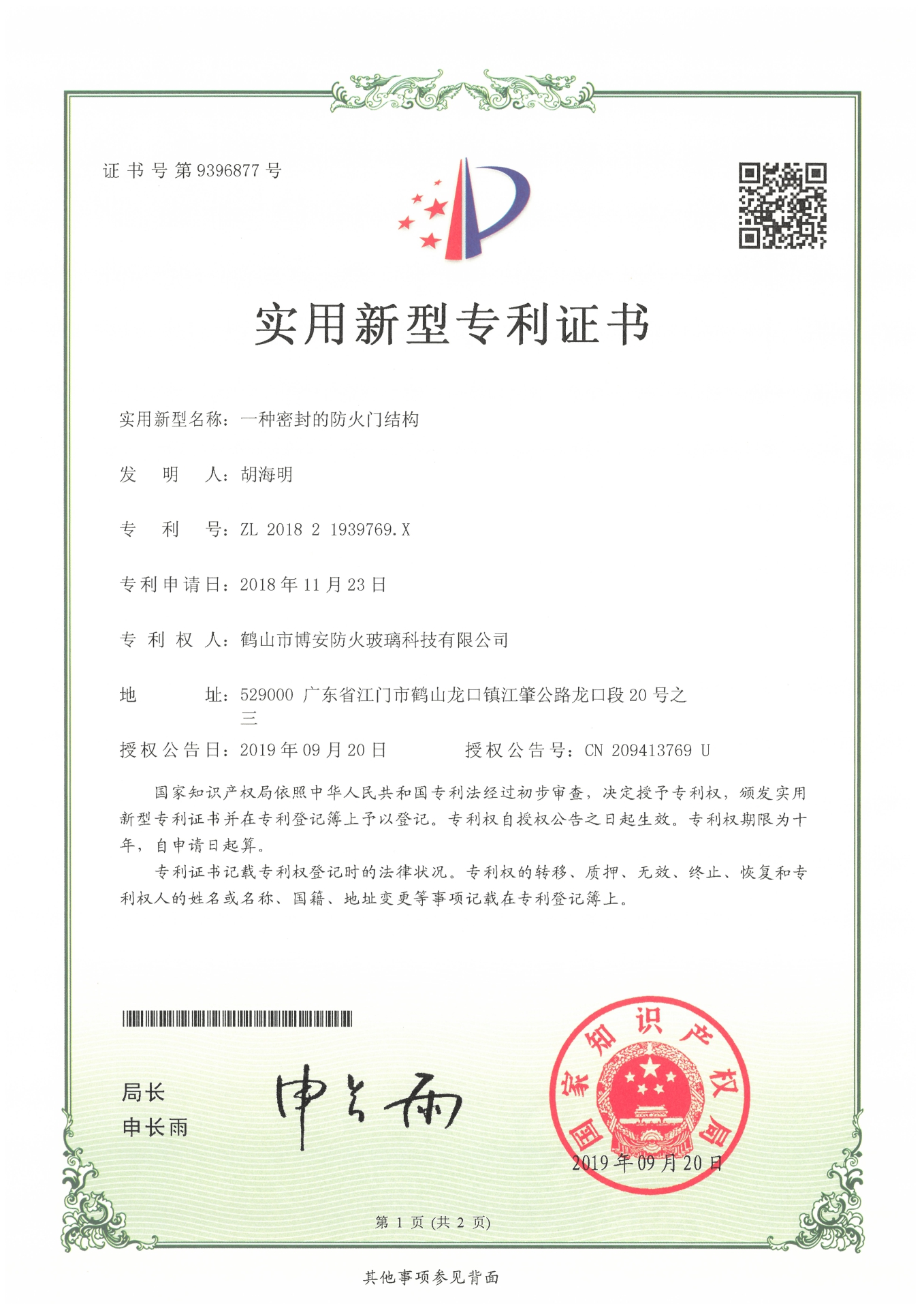 一種密封的防火門結(jié)構(gòu)-實(shí)用新型專利證書
