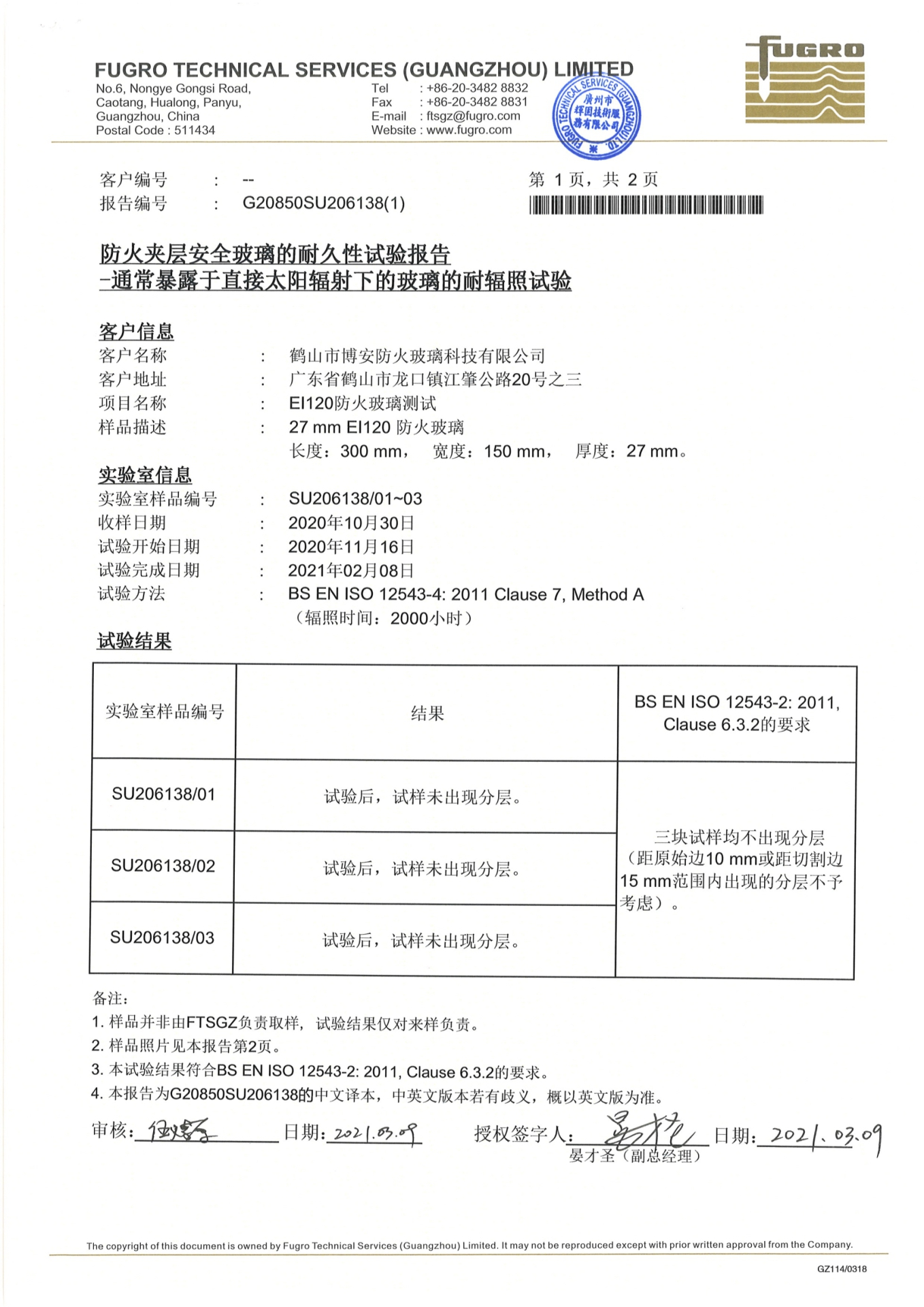 1小時(shí)防火夾層安全玻璃的耐久性試驗(yàn)報(bào)告